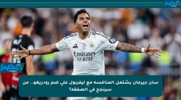 سان جيرمان يشتعل المنافسة مع ليفربول على ضم رودريغو.. من سينجح في الصفقة؟